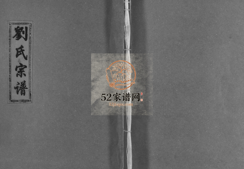 乐清前州刘氏宗谱[不分卷]1997年重修 浙江温州永嘉 乐清 玉环刘氏电子版家谱下载