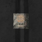 刘氏宗谱[不分卷]1994年十修 浙江乐清 苍南 福建福鼎刘氏电子版家谱下载