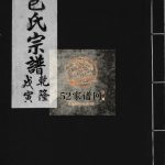 鴈池分派柳市包氏宗谱[不分卷]1758重辑 浙江温州乐清市包氏电子版家谱下载
