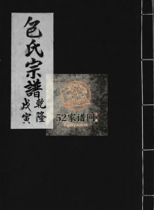 鴈池分派柳市包氏宗谱[不分卷]1758重辑 浙江温州乐清市包氏电子版家谱下载