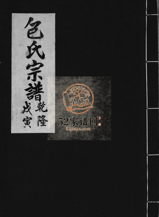 鴈池分派柳市包氏宗谱[不分卷]1758重辑 浙江温州乐清市包氏电子版家谱下载