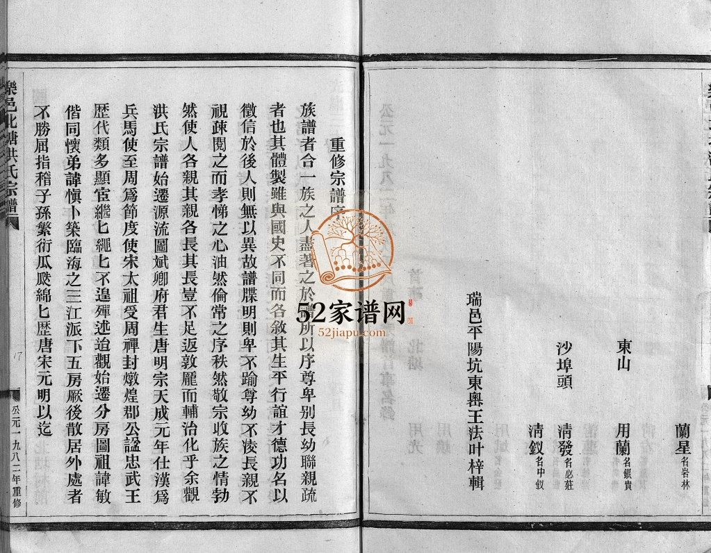 北塘洪氏宗谱[4卷]1982年重修 浙江省乐邑北塘洪氏宗谱电子版家谱下载