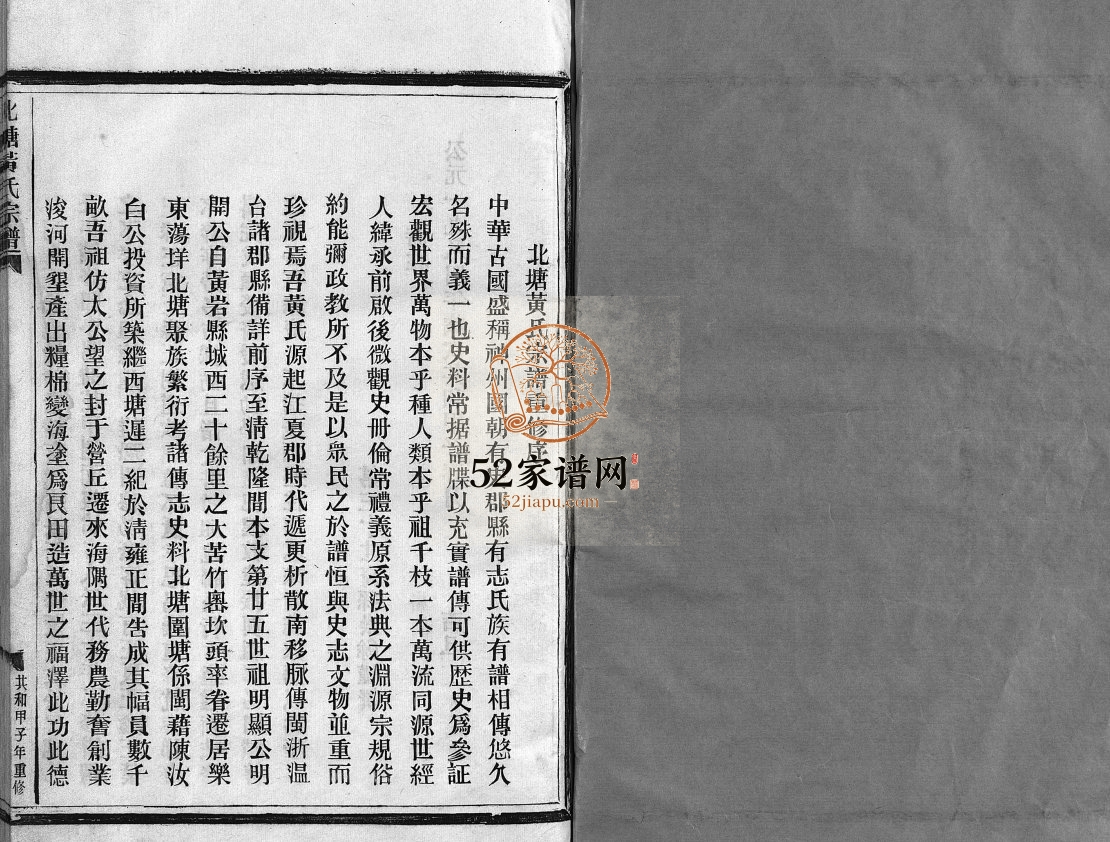北塘黄氏宗谱[不分卷]1984重修 浙江温州乐清市黄氏电子版家谱下载