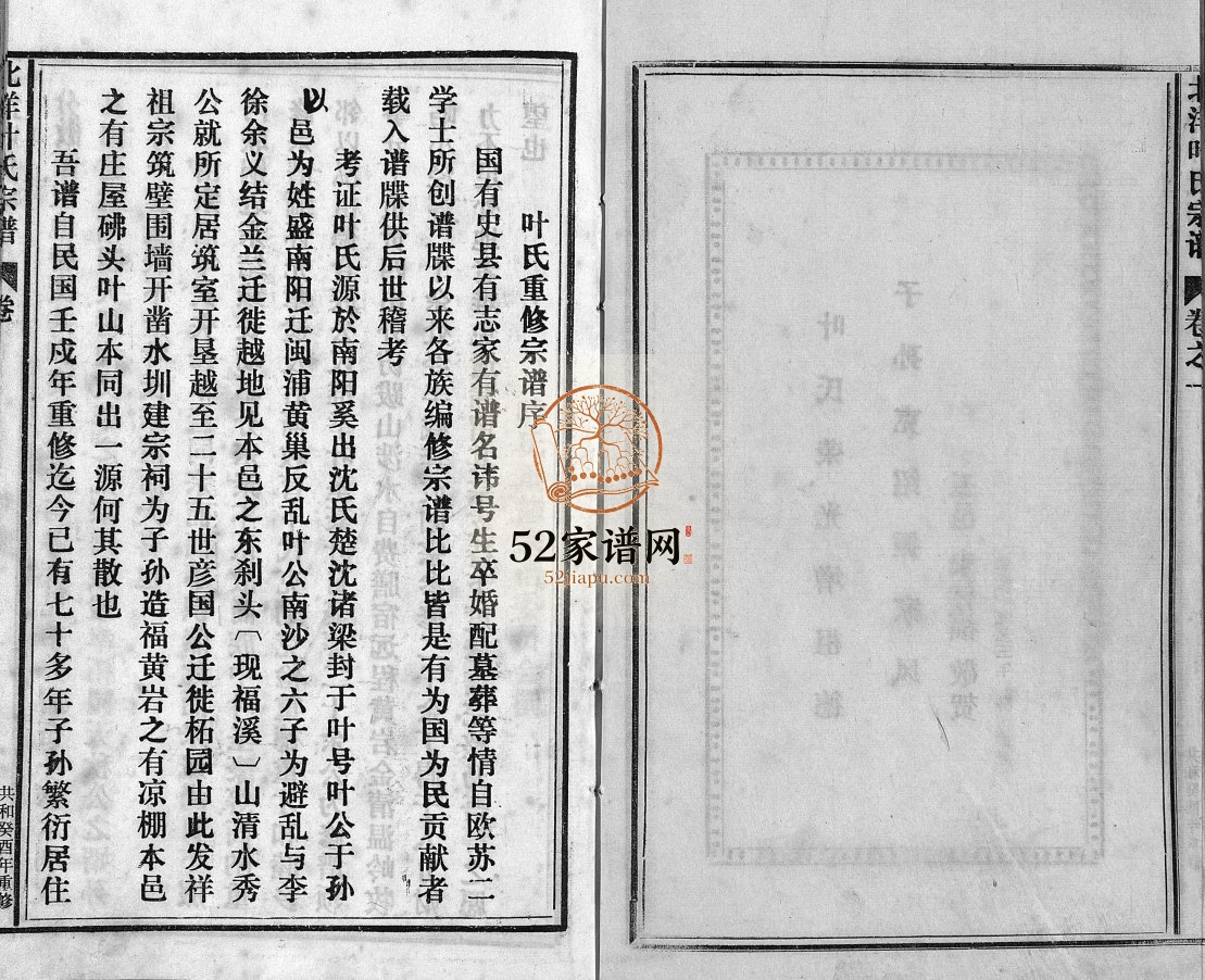 北洋叶氏宗谱[10卷]1993年重修 浙江温州乐清市叶氏电子版家谱下载