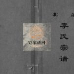 续修北閤李氏宗谱[7卷]1999年 浙江温州乐清市李氏电子版家谱下载