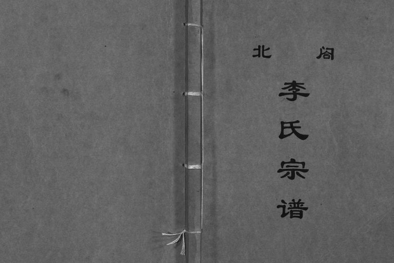 续修北閤李氏宗谱[7卷]1999年 浙江温州乐清市李氏电子版家谱下载