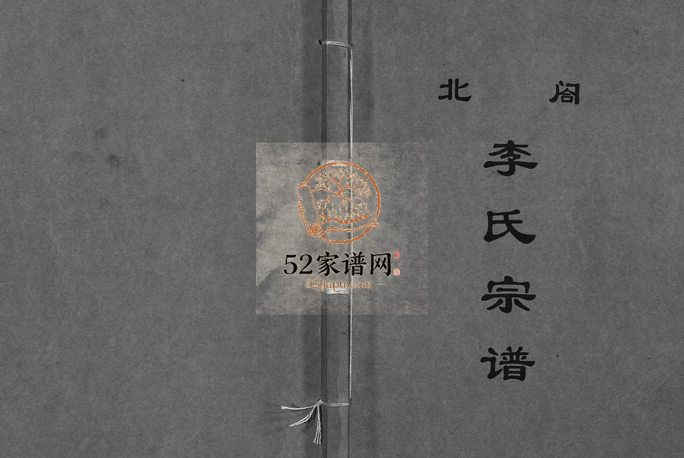 续修北閤李氏宗谱[7卷]1999年 浙江温州乐清市李氏电子版家谱下载