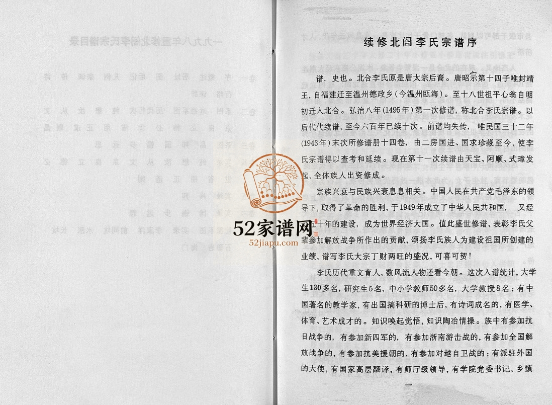 续修北閤李氏宗谱[7卷]1999年 浙江温州乐清市李氏电子版家谱下载
