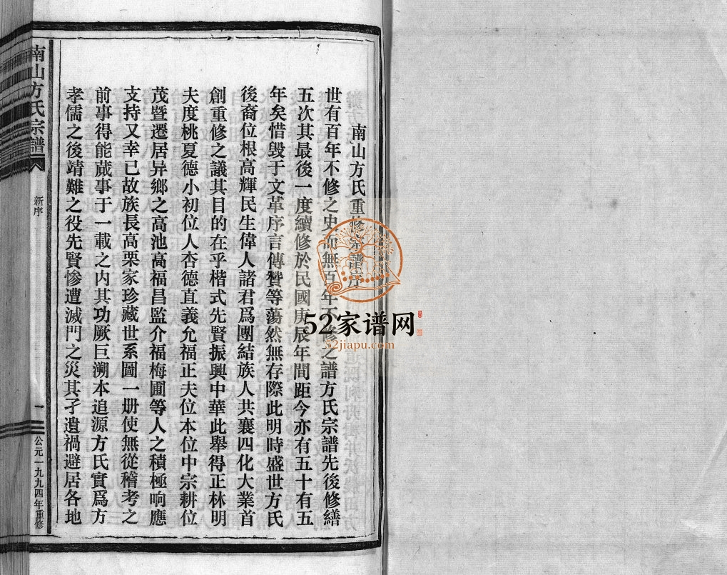 南山方氏宗谱[不分卷]1994年重修 乐清市 玉环市方氏电子版家谱下载