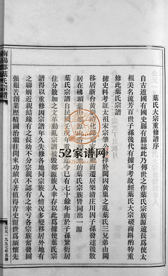 南阳郡叶氏宗谱[8卷首末各1卷]1997年重修 浙江温州乐清市叶氏电子版家谱下载