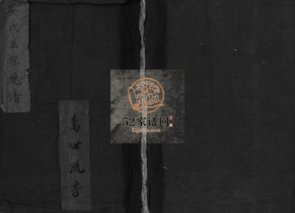 吴氏五族总谱[不分卷]1855年重修 浙江温州乐清市吴氏电子版家谱下载