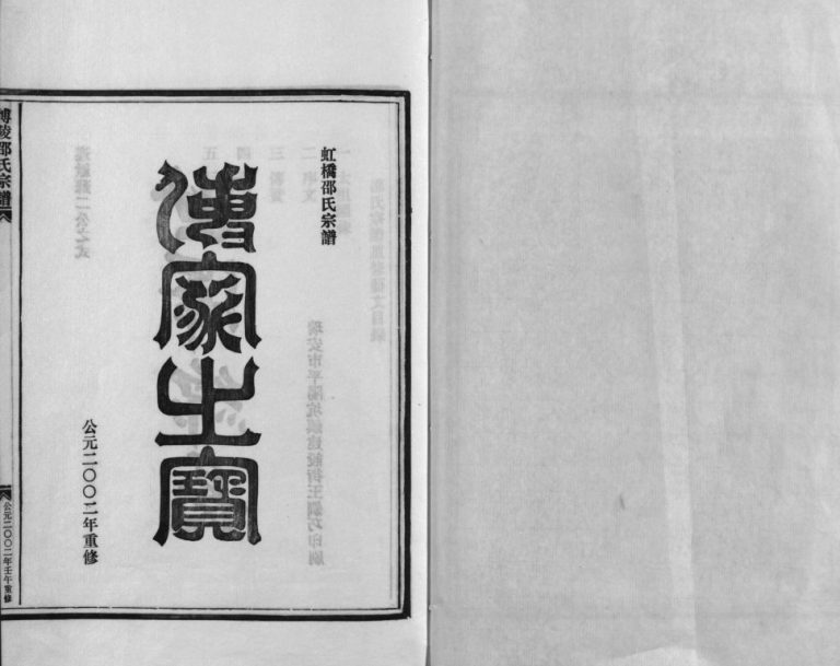 博陵邵氏宗谱[6卷首1卷]2002年重修 乐清 永嘉 温岭虹川邵氏电子版家谱下载