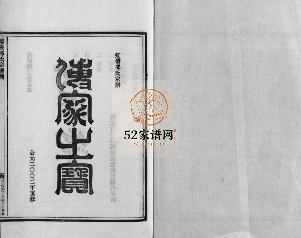 博陵邵氏宗谱[6卷首1卷]2002年重修 乐清 永嘉 温岭虹川邵氏电子版家谱下载