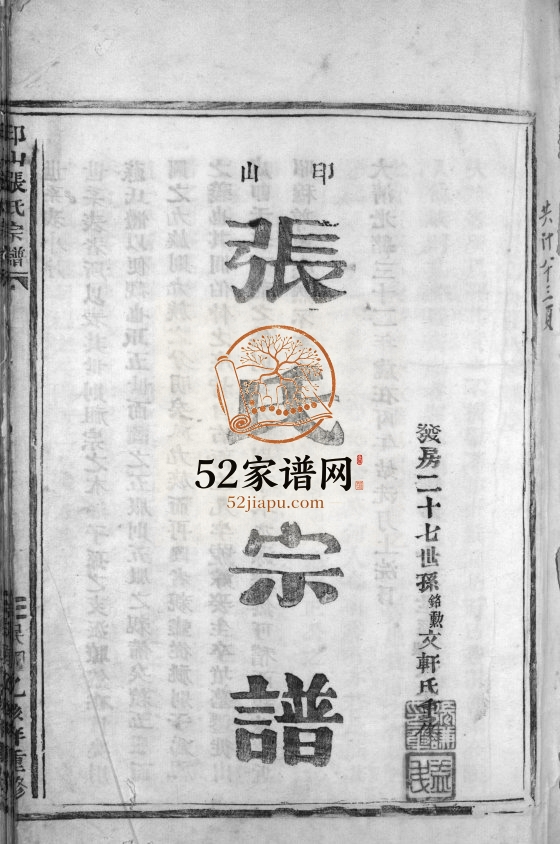 印山张氏宗谱 1936年重修 浙江温州 乐清张氏电子版家谱下载