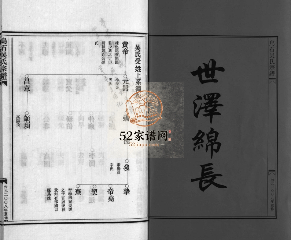 乌石吴氏宗谱[4卷]2008年重修 浙江温州乐清市吴氏电子版家谱下载