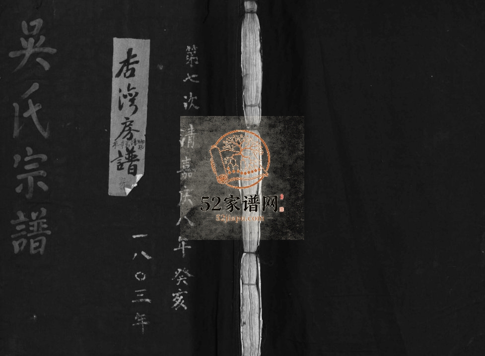 吴氏宗谱杏湾房谱[不分卷]1803年重修 浙江温州乐清市吴氏电子版家谱下载