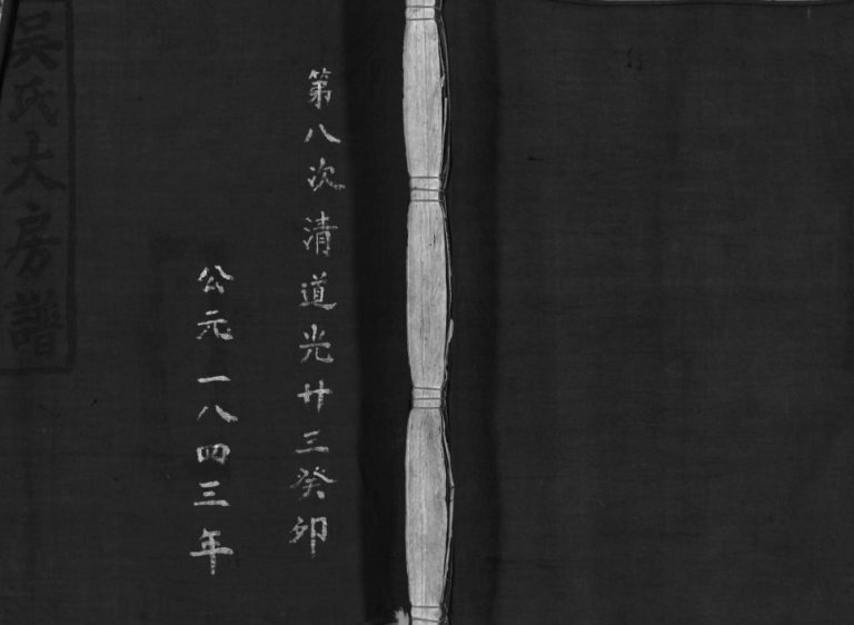 吴氏宗谱[不分卷]1843年重修 浙江温州乐清市吴氏大房谱电子版家谱下载