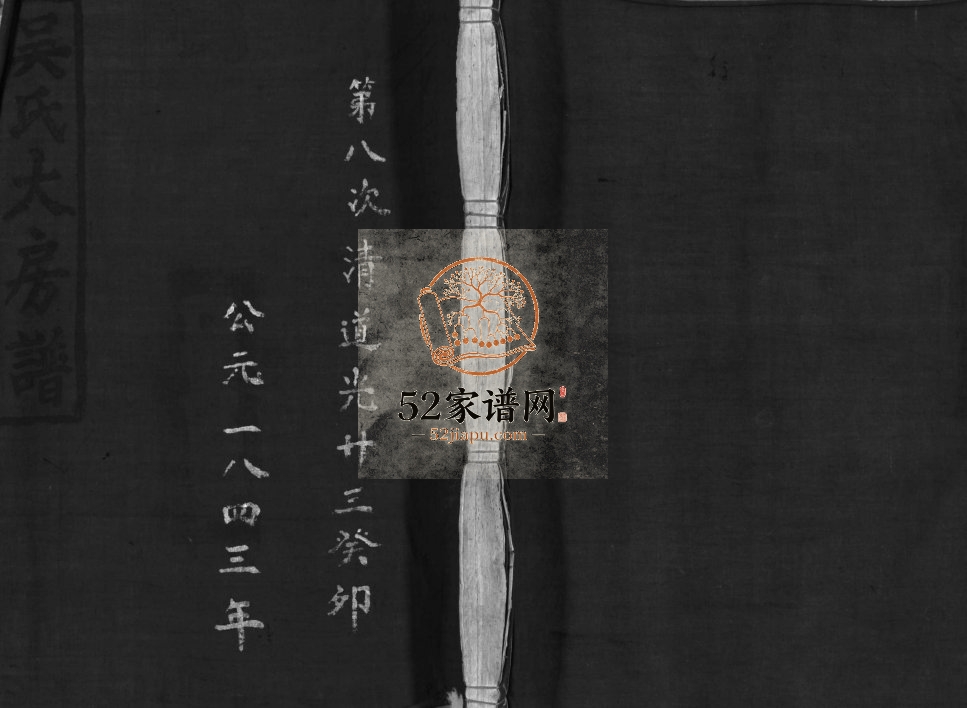吴氏宗谱[不分卷]1843年重修 浙江温州乐清市吴氏大房谱电子版家谱下载