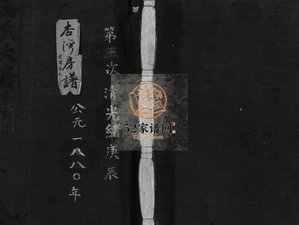 吴氏宗谱杏湾房谱[不分卷]光绪1880五修 浙江温州乐清市吴氏电子版家谱下载