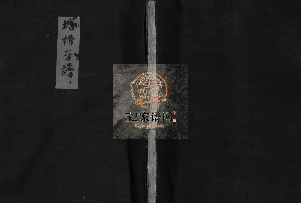 吴氏宗谱塔桥房谱[不分卷]1868年重修 浙江温州乐清市吴氏电子版家谱下载
