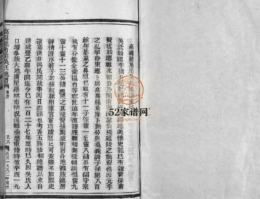 高嵩龙角崖吴氏总谱[不分卷]1982年重修 浙江温州乐清市吴氏电子版家谱下载