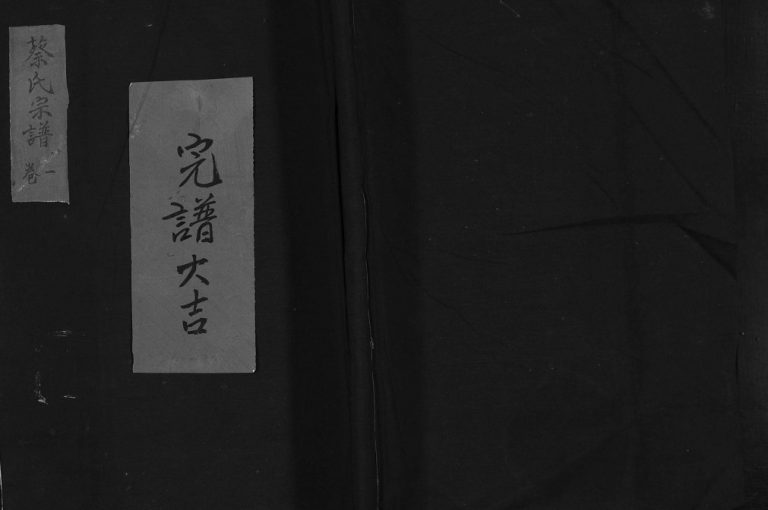 吕家田蔡氏宗谱[4卷]1999年重修 浙江温州乐清市济阳吕田蔡氏电子版家谱下载