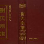 庐江县西冈刘氏宗谱.七修2008安徽省合肥市庐江电子版家谱下载