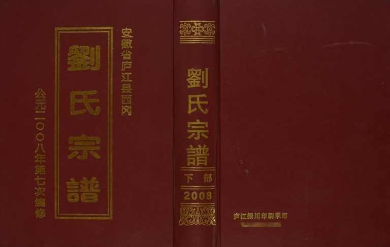 庐江县西冈刘氏宗谱.七修2008安徽省合肥市庐江电子版家谱下载