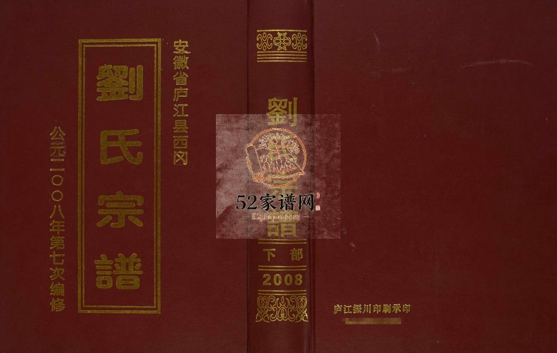庐江县西冈刘氏宗谱.七修2008安徽省合肥市庐江电子版家谱下载