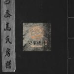 吕岙高氏房谱[不分卷]1998重修 浙江温州乐清市高氏电子版家谱下载