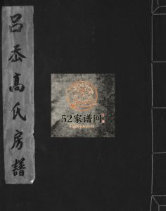 吕岙高氏房谱[不分卷]1998重修 浙江温州乐清市高氏电子版家谱下载