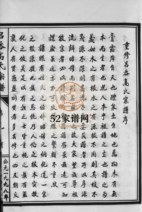 吕岙高氏房谱[不分卷]1998重修 浙江温州乐清市高氏电子版家谱下载