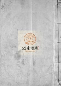 吕岙李氏宗谱[不分卷]1836重修 浙江温州乐清市李氏电子版家谱下载
