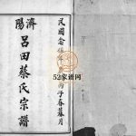 济阳吕田蔡氏宗谱[不分卷]1936年重修 浙江温州乐清市蔡氏电子版家谱下载