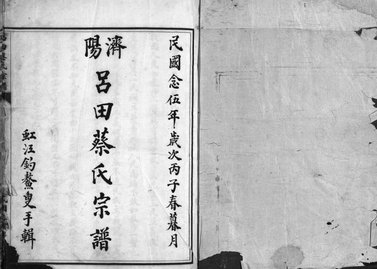 济阳吕田蔡氏宗谱[不分卷]1936年重修 浙江温州乐清市蔡氏电子版家谱下载