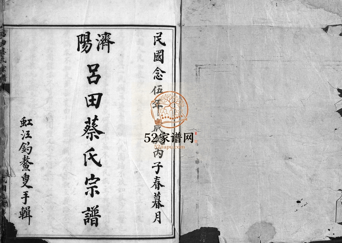 济阳吕田蔡氏宗谱[不分卷]1936年重修 浙江温州乐清市蔡氏电子版家谱下载