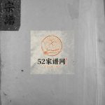 鼠山严氏宗谱[不分卷]1981年重修 浙江温州乐清 温岭严氏电子版家谱下载