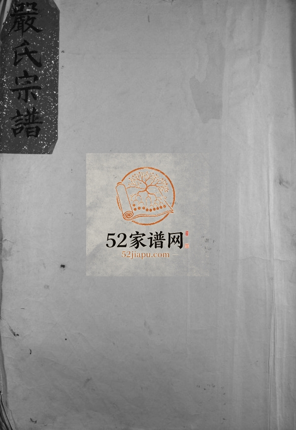 鼠山严氏宗谱[不分卷]1981年重修 浙江温州乐清 温岭严氏电子版家谱下载
