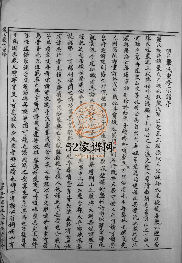 鼠山严氏宗谱[不分卷]1981年重修 浙江温州乐清 温岭严氏电子版家谱下载