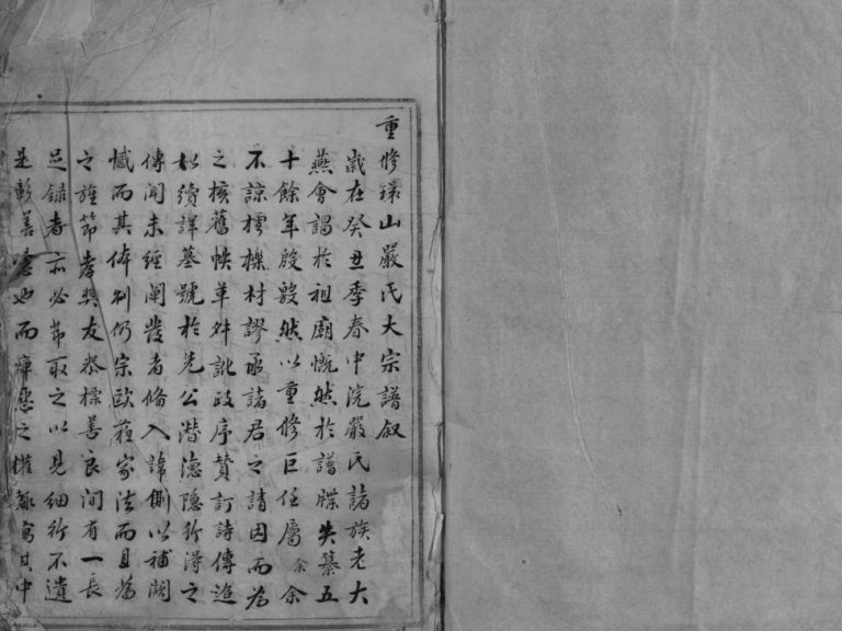 环山天水严氏宗谱[不分卷]1845年重修 玉环市 乐清市严氏电子版家谱下载
