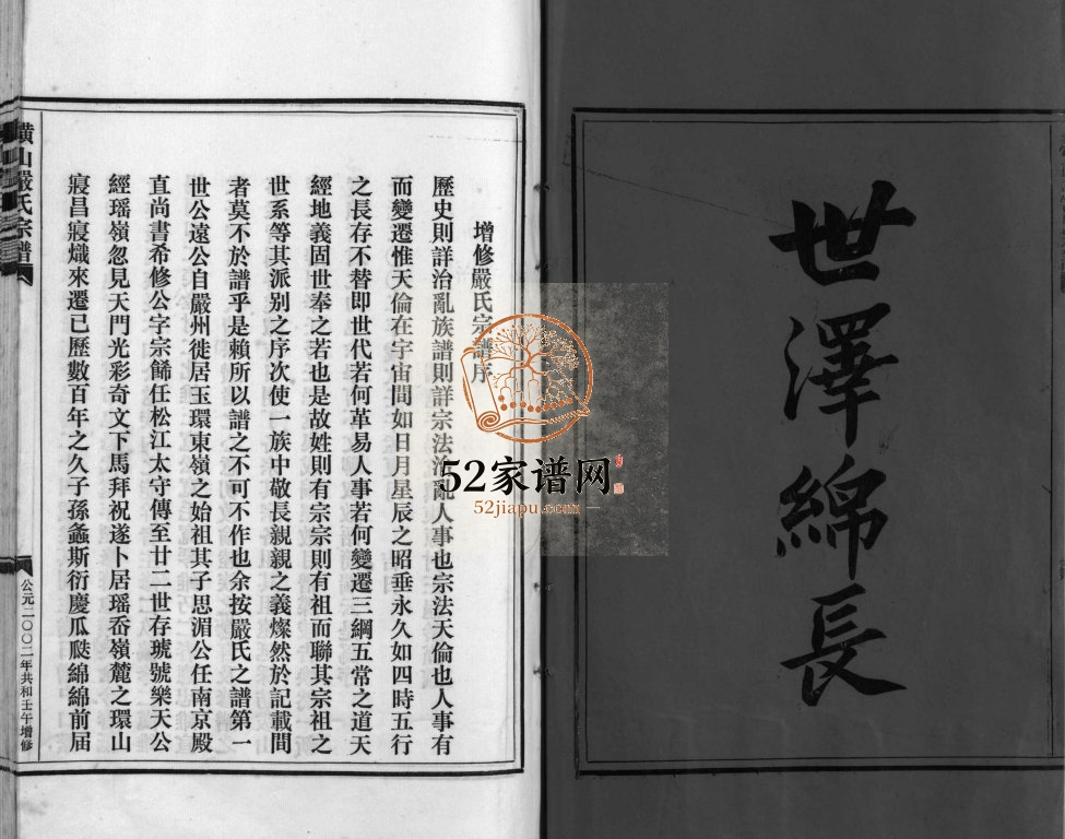 横山严氏宗谱2002年增修 浙江温州乐清市严氏电子版家谱下载
