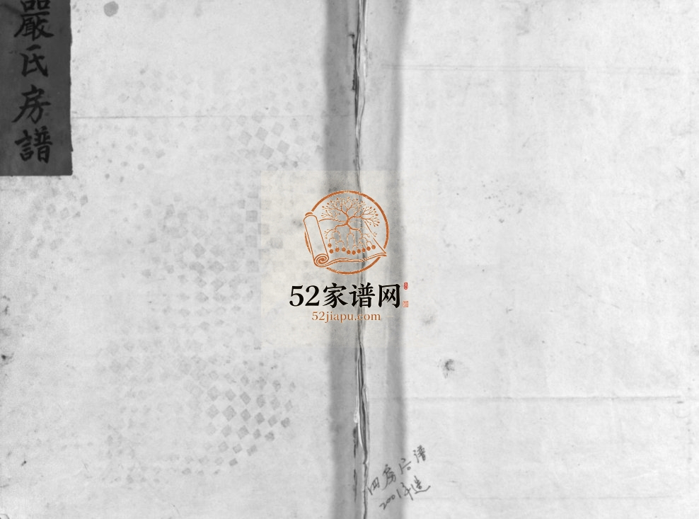 严氏房谱[不分卷]2001年重修 浙江温州乐清市严氏电子版家谱下载