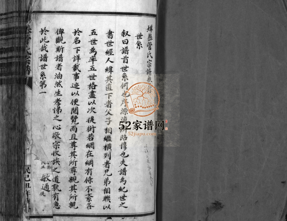 垟岙管氏宗谱[不分卷]1949重修 浙江温州乐清市管氏电子版家谱下载