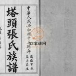 塔头张氏族谱1964年重修 浙江省温州乐清市张氏电子版家谱下载