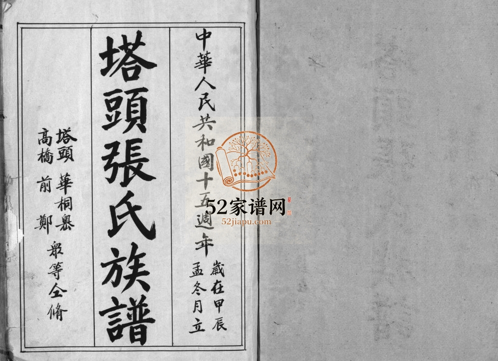 塔头张氏族谱1964年重修 浙江省温州乐清市张氏电子版家谱下载