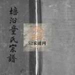 乐清东乡塘沿童氏宗谱[3卷]1916年修 浙江温州乐清市童学堂童氏电子版家谱下载