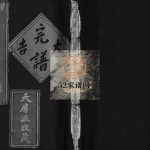 增修钱家垟钱氏族谱1981年修 温州乐清市 台州市钱氏电子版家谱下载