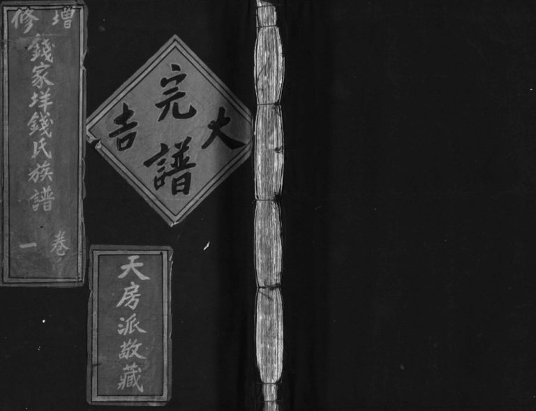 增修钱家垟钱氏族谱1981年修 温州乐清市 台州市钱氏电子版家谱下载