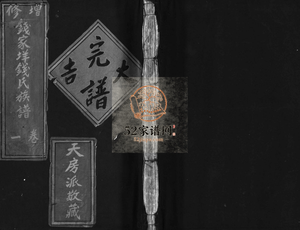 增修钱家垟钱氏族谱1981年修 温州乐清市 台州市钱氏电子版家谱下载