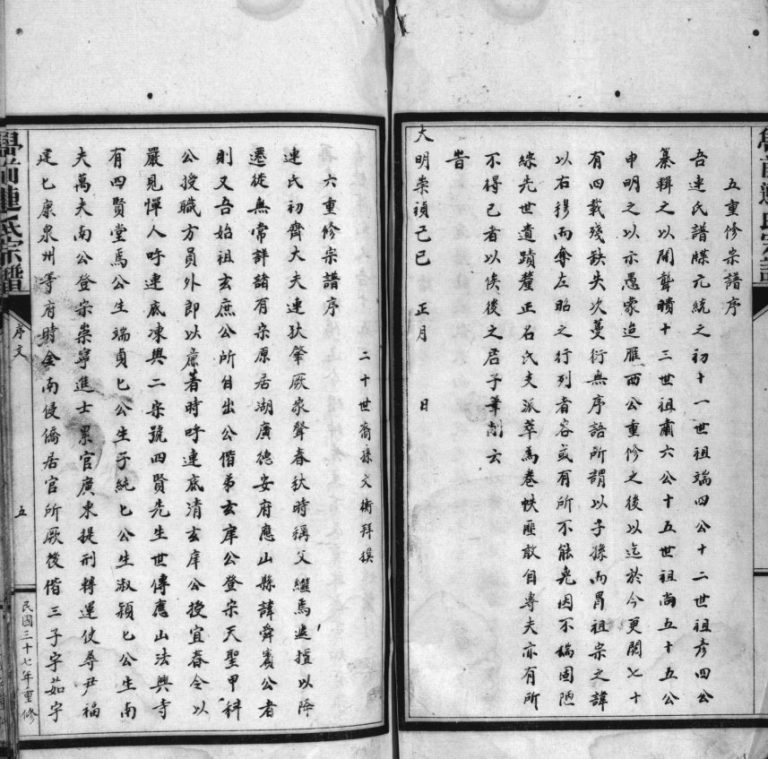壆前连氏宗谱[不分卷]1948年重修 浙江温州乐清市连氏电子版家谱下载